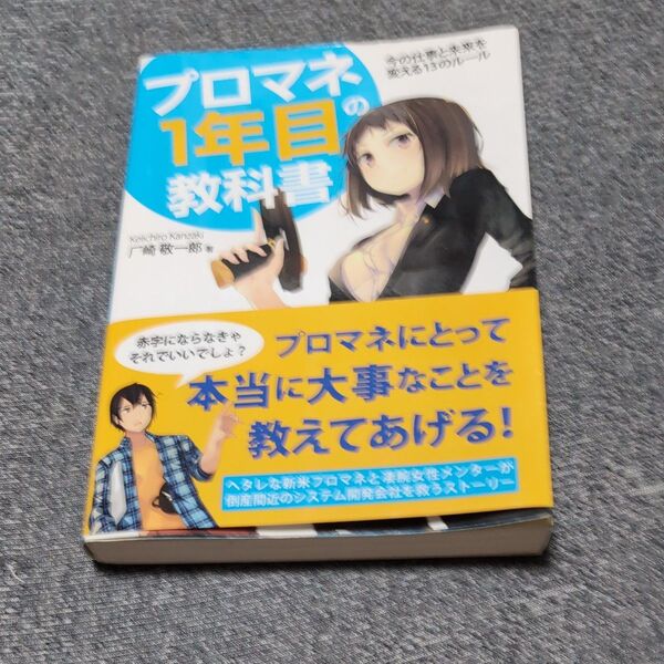 プロマネ1年目の教科書 今の仕事と未来を変える13のルール 厂崎敬一郎/著