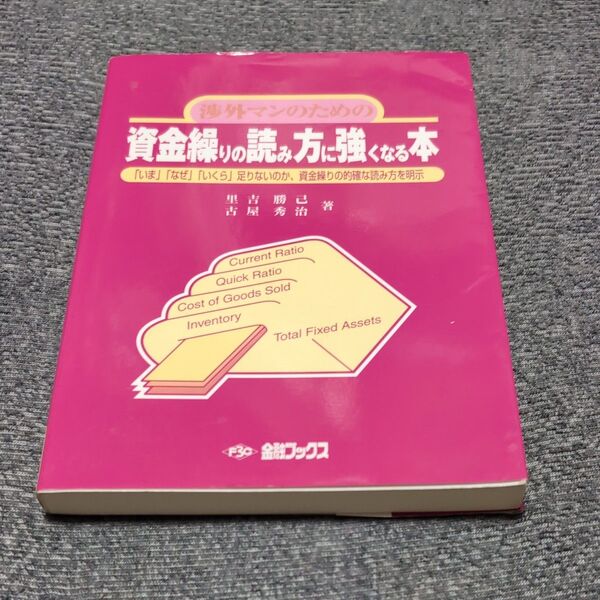 資金繰りの読み方に強くなる本 (渉外マンのための) 里吉 勝己 著 古屋 秀治 著
