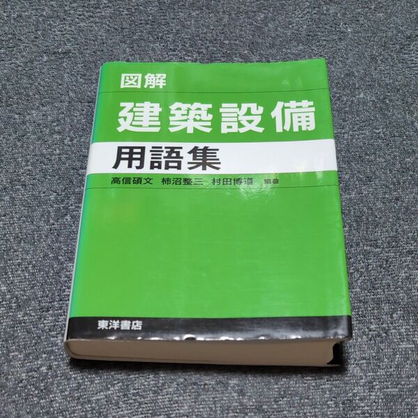 図解建築設備用語集 高信碩文/編著 柿沼整三/編著 村田博道/編著