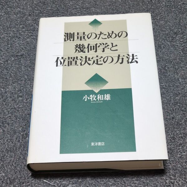 測量のための幾何学と位置決定の方法 小牧和雄/著