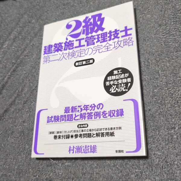 2級建築施工管理技士第二次検定の完全攻略 (新訂第2版) 村瀬憲雄/著