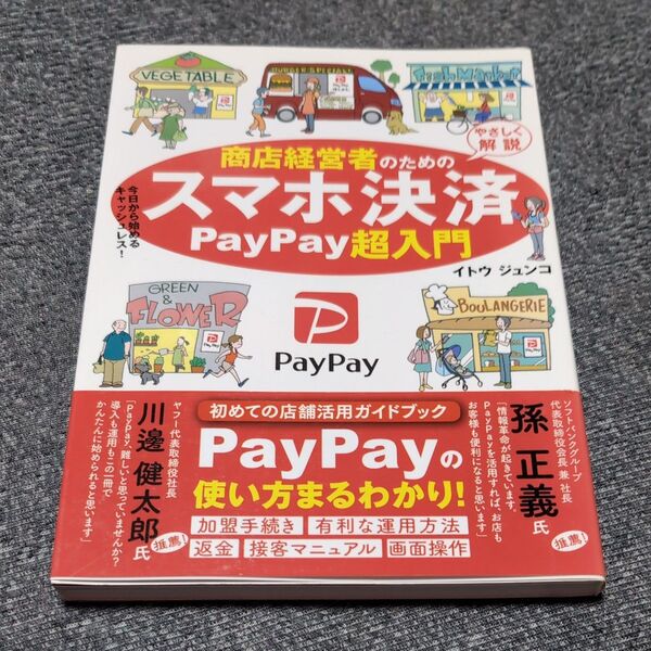 商店経営者のためのスマホ決済PayPay超入門 やさしく解説 今日から始めるキャッシュレス! イトウジュンコ/著