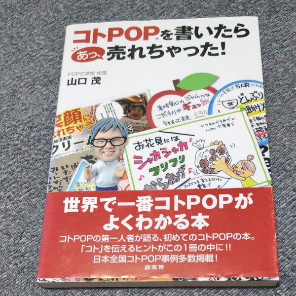 コトPOPを書いたらあっ、売れちゃった! 山口茂/著