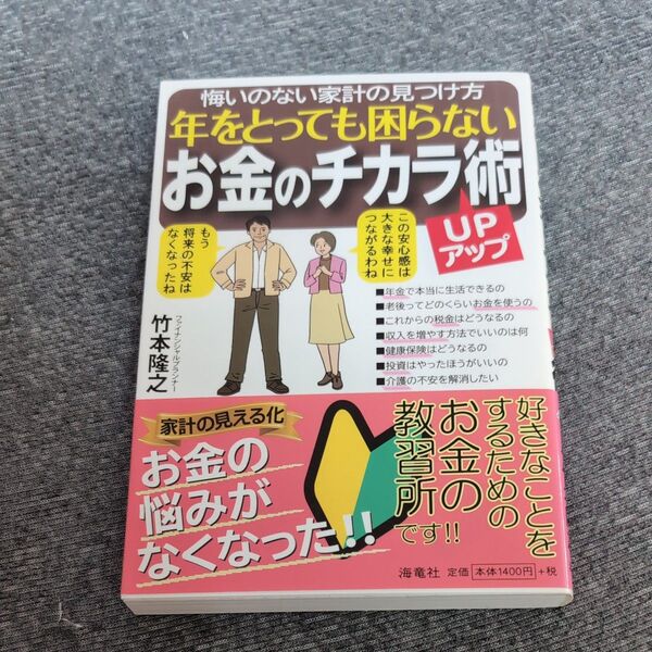 年をとっても困らないお金のチカラUP術 悔いのない家計の見つけ方 竹本隆之/著