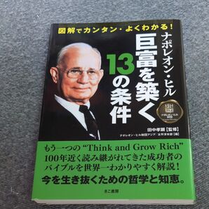 図解でカンタン・よくわかる!ナポレオン・ヒル巨富を築く13の条件 (図解でカンタン・よくわかる!) 田中孝顕/監修 ナポレオン
