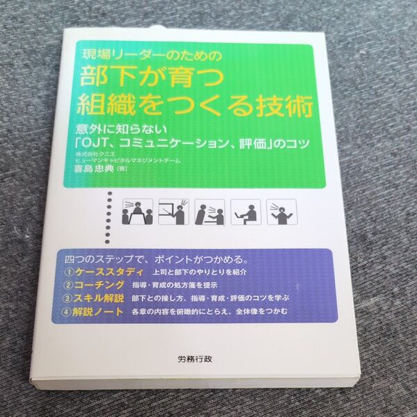 現場リーダーのための部下が育つ組織をつくる技術 意外に知らない「OJT、コミュニケーション、評価」のコツ (労政時報選書)