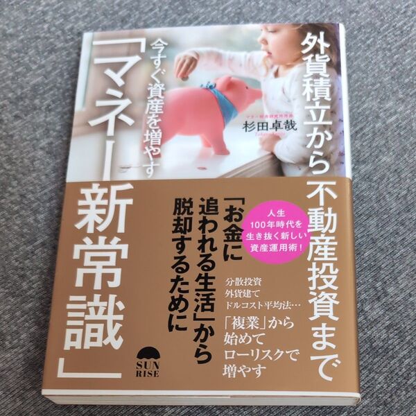 外貨積立から不動産投資まで今すぐ資産を増やす「マネー新常識」 (外貨積立から不動産投資まで) 杉田卓哉/著