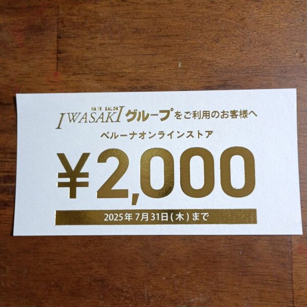 ベルーナオンラインストア2000円割引券 お買い物券 ベルーナオンラインストア オンラインストア ベルーナ