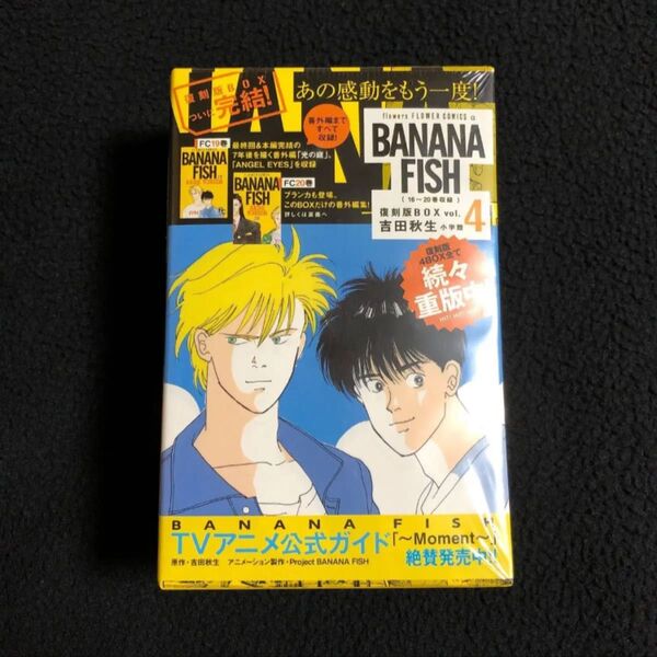 BANANA FISH 復刻版BOX vol.4 バナナフィッシュ
