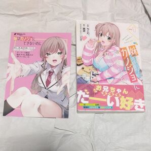 妹はカノジョにできないのに 1 特典ブックレット付き(電撃コミックスNEXT N362-05)