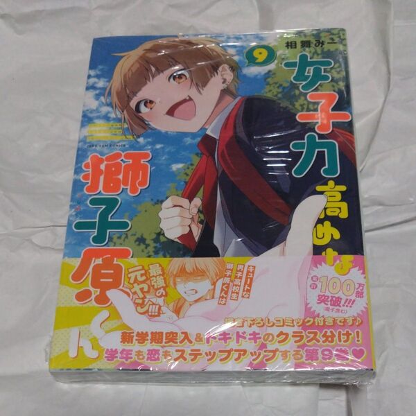 女子力高めな獅子原くん 9 (ZERO-SUMコミックス) 相舞みー
