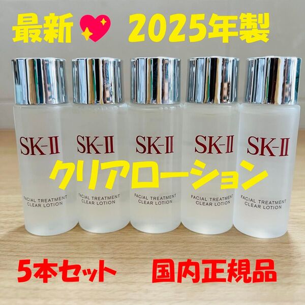 5本で150ml SK-II トリートメント クリアローション 拭き取り化粧水
