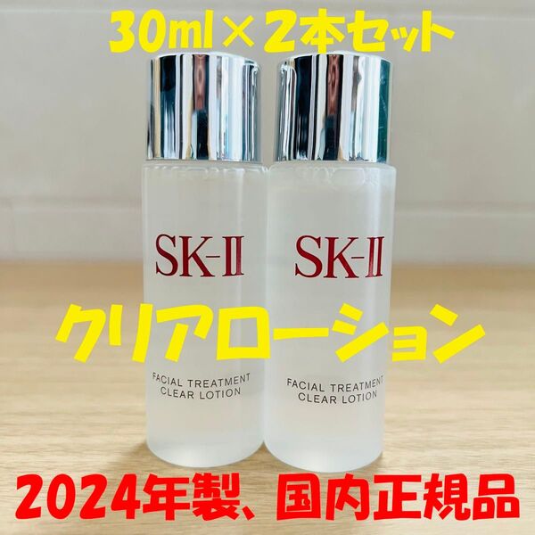 2本 SK-II フェイシャルトリートメント クリアローション 拭き取り化粧水