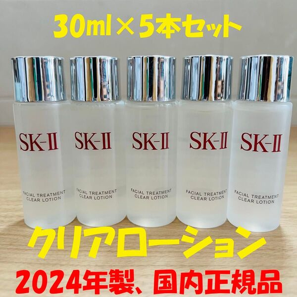 5本で150ml SK-II トリートメント クリアローション 拭き取り化粧水