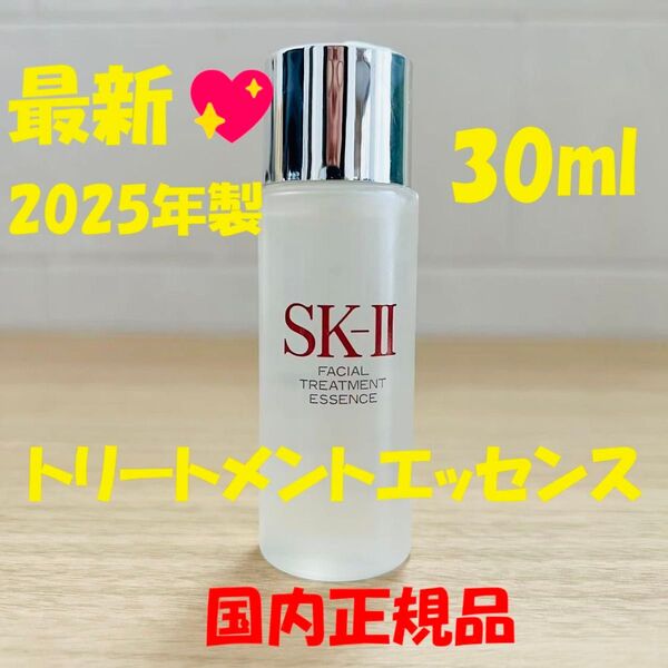 最新 2025年製 1本30ml SK-II エスケーツー トリートメントエッセンス 化粧水