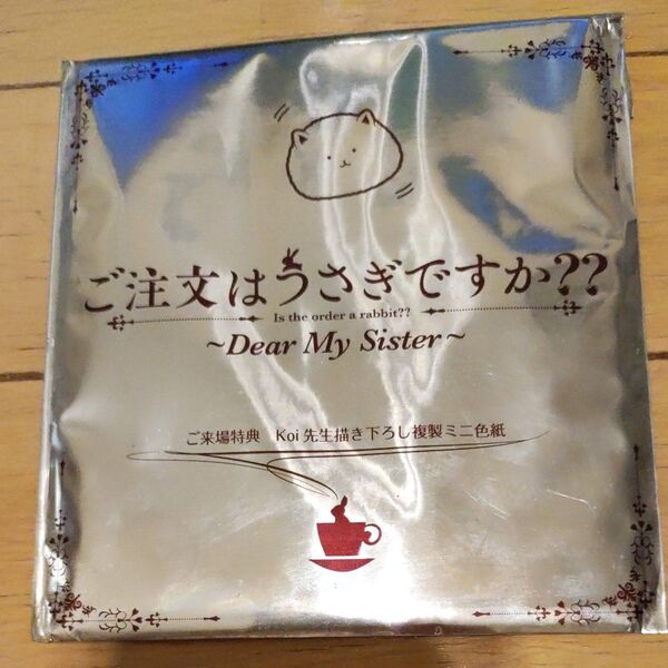 ご注文はうさぎですか?? Dear My Sister ご来場特典 複製ミニ色紙
