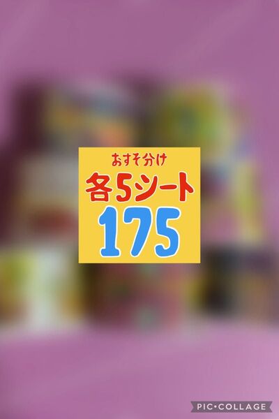 おすそ分け ロールシール 175枚
