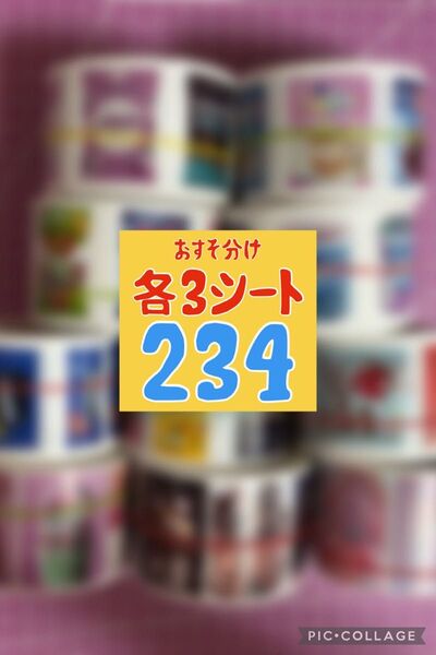 おすそ分け ロールシール 234枚