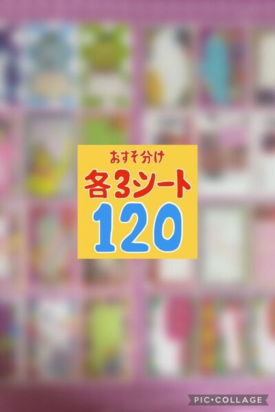 おすそ分け ロールシール 120枚