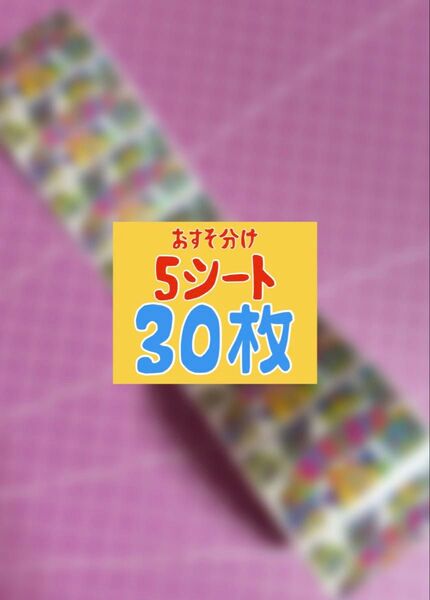 おすそ分け ロールシール 30枚