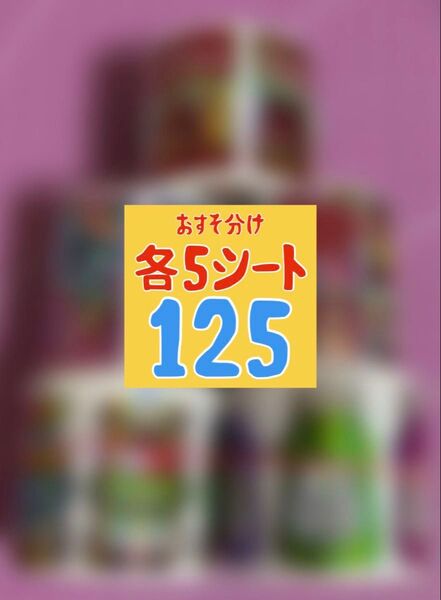 おすそ分け ロールシール 125枚