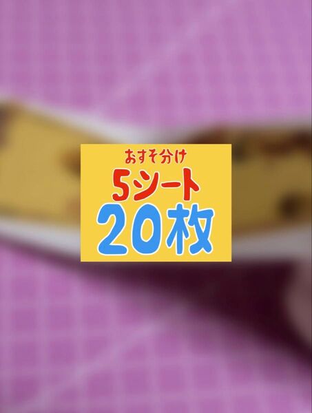 おすそ分け ロールシール 20枚