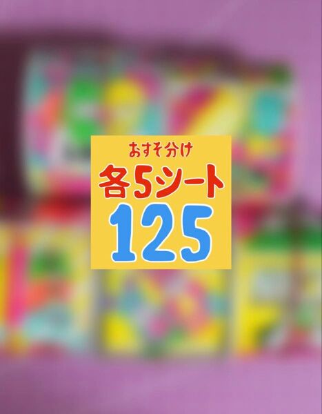 おすそ分け ロールシール 125枚