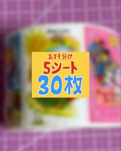 おすそ分け ロールシール 30枚
