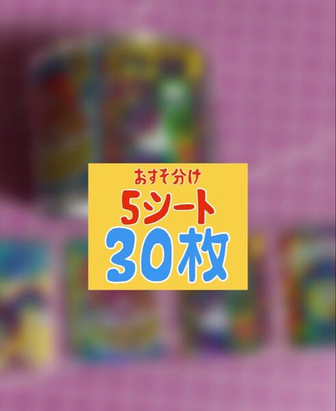 おすそ分け ロールシール 30枚