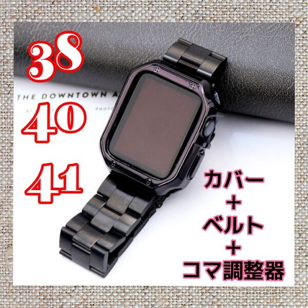 アップルウォッチ Applewatch バンド ケース ベルト コマ調節器付き ステンレス ブラック 38mm 40mm 41mm