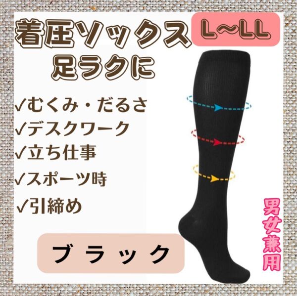 高機能着圧ソックス 黒 ブラック 靴下 ソックスタイプ L/XL 男女兼用 浮腫み軽減 だるさ軽減 マタニティ 妊婦 静脈瘤