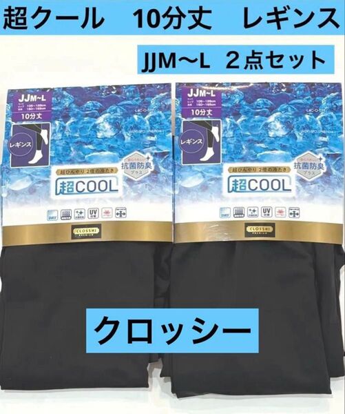 ☆新品☆ 超クール 10分丈 レギンス 2点 JJM〜L UV対策 抗菌防臭 マチ付き ゆったり