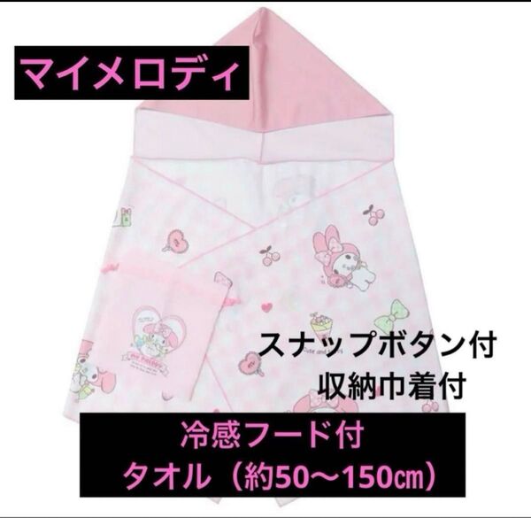 ☆新品☆ マイメロ ポンチョ 冷感ひんやりフード付タオル 熱中症対策 UV対策 マイメロディ 冷感