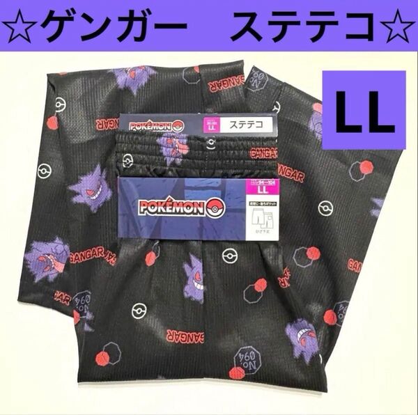 ☆新品☆ ゲンガー ステテコ LLサイズ ポケモン 膝下丈
