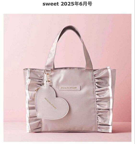 sweet 6月号付録 JILL by JILL STUART ハート形チャームつきフリルトートバッグ