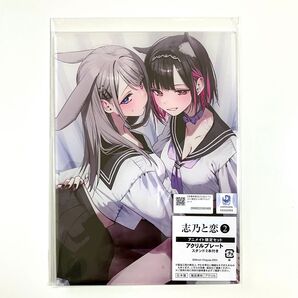 志乃と恋 アクリルプレート