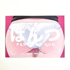 ぱんつ (PANTS NO HON) toi_et_moi 96