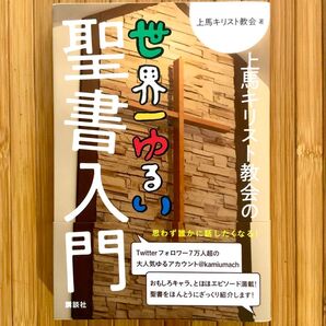 世界一ゆるい聖書入門