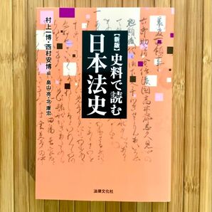 新版 史料で読む 日本法史
