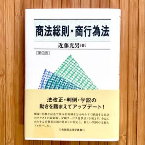 商法総則・商行為法 第9版