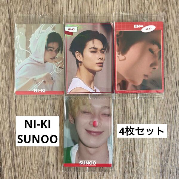 ENHYPEN ツインウエハース NIKI ニキ SUNOOソヌ 4枚セット まとめ売り レア