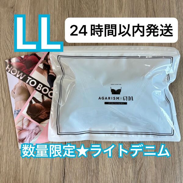 確実正規品 AGARISM×GYDA アガリズム アップミースタイリングブラ LL ライトデニム ナイトブラ