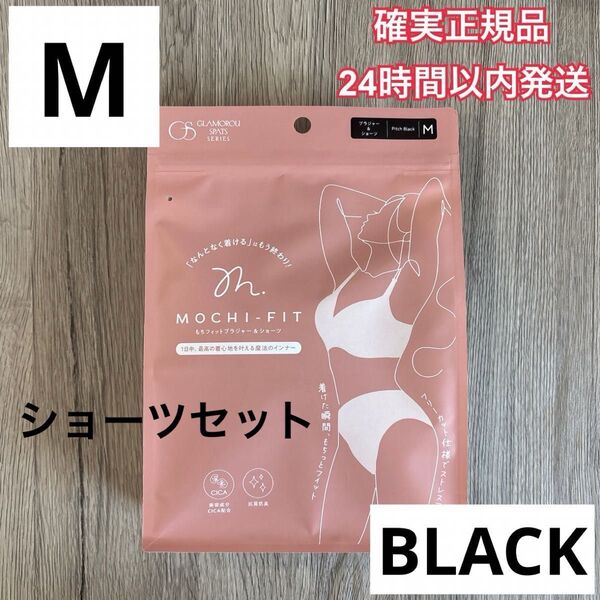 確実正規品 グラマラスパッツシリーズ もちフィット ブラジャー&ショーツ ピッチブラック ノンワイヤーブラショーツセット