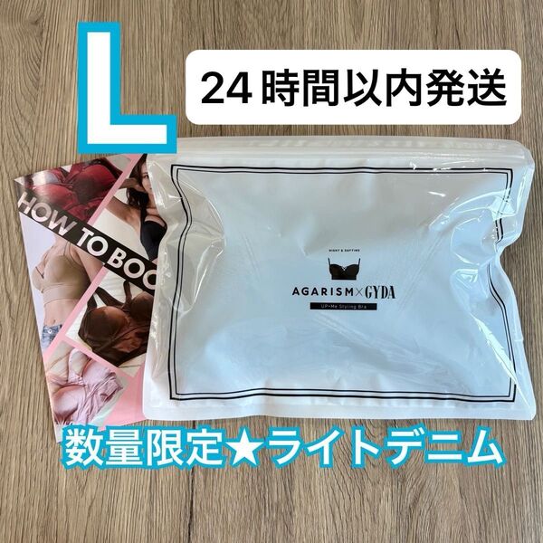 確実正規品 AGARISM×GYDA アガリズム アップミースタイリングブラ L ライトデニム ナイトブラ