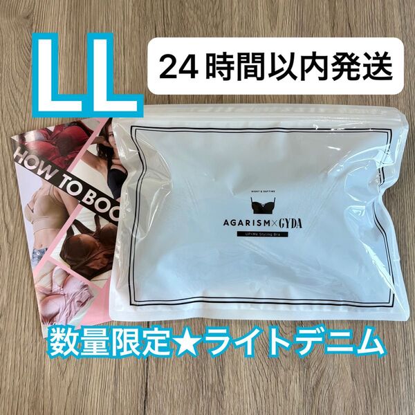 確実正規品 AGARISM×GYDA アガリズム アップミースタイリングブラ LL ライトデニム ナイトブラ