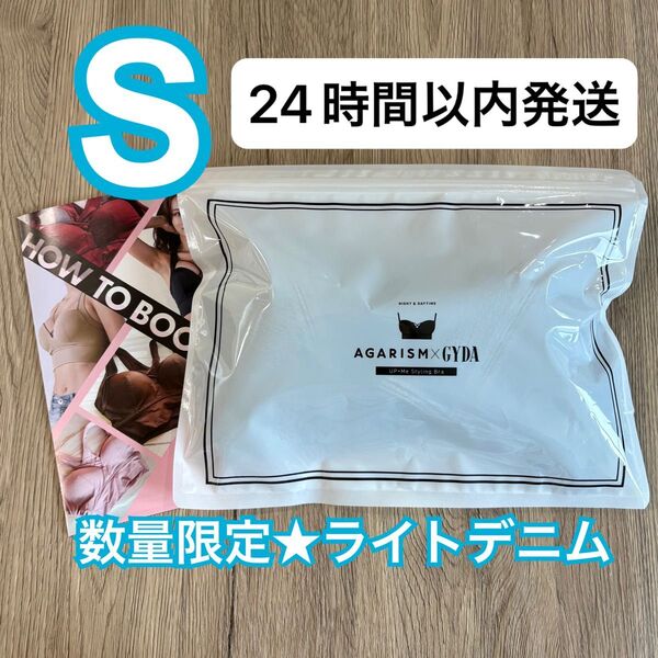 確実正規品 AGARISM×GYDA アガリズム アップミースタイリングブラ M ライトデニム ナイトブラ