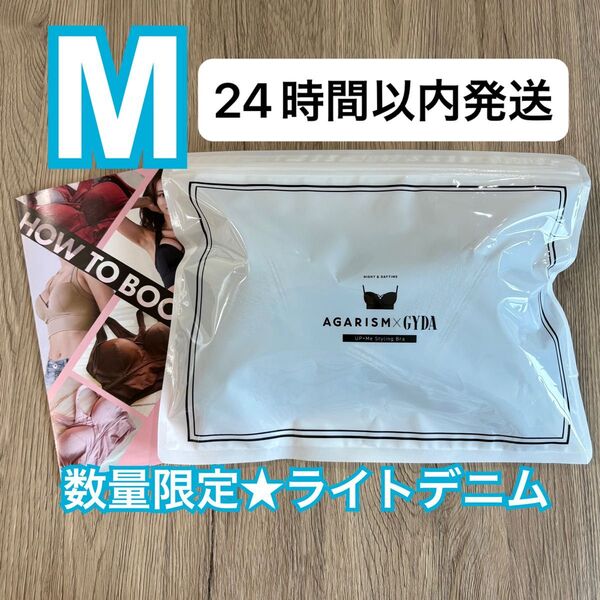 確実正規品 AGARISM×GYDA アガリズム アップミースタイリングブラ M ライトデニム ナイトブラ