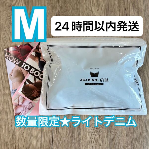 確実正規品 AGARISM×GYDA アガリズム アップミースタイリングブラ M ライトデニム ナイトブラ
