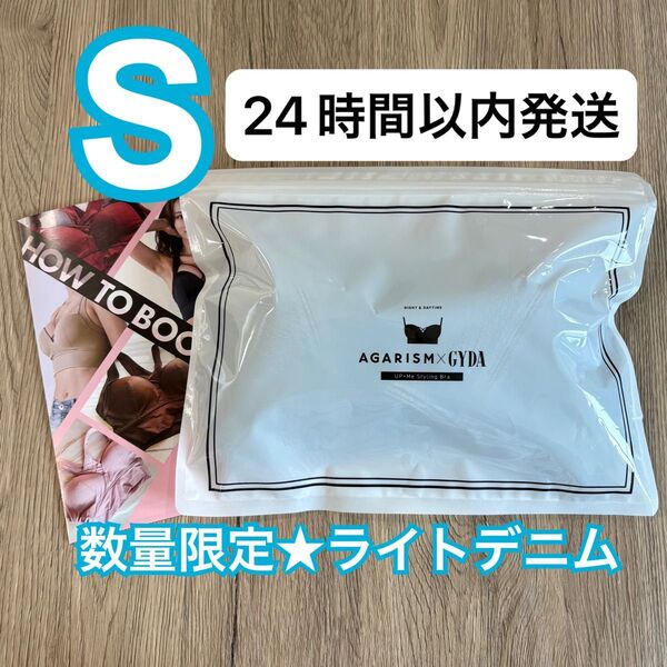 確実正規品 AGARISM×GYDA アガリズム アップミースタイリングブラ S ライトデニム ナイトブラ