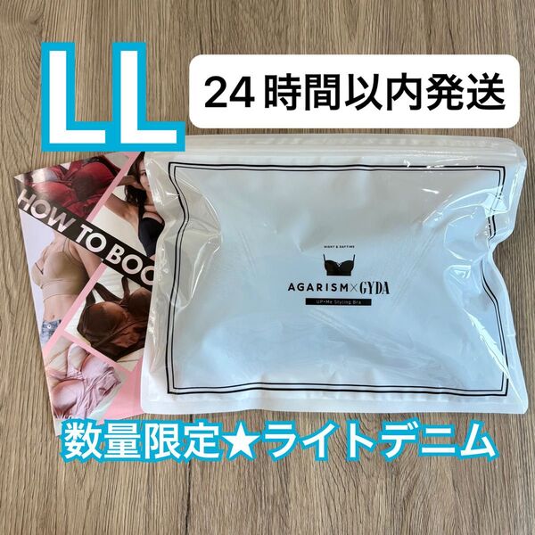 確実正規品 AGARISM×GYDA アガリズム アップミースタイリングブラ LL ライトデニム ナイトブラ
